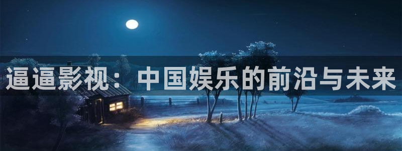 大地影院第二：逼逼影视：中国娱乐的前沿与未来