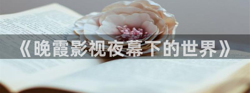 金坛大地数字影院：《晚霞影视夜幕下的世界》