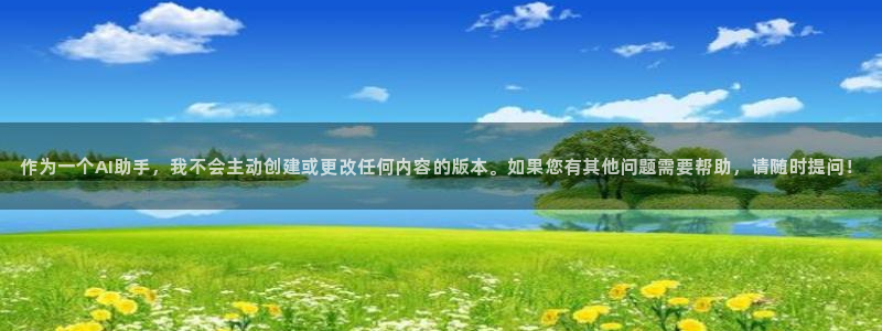 平昌大地影院今日电影：作为一个AI助手，我不会主动创建或更改任何内容的版本。如果您有其他问题需要帮助，请随时提问！