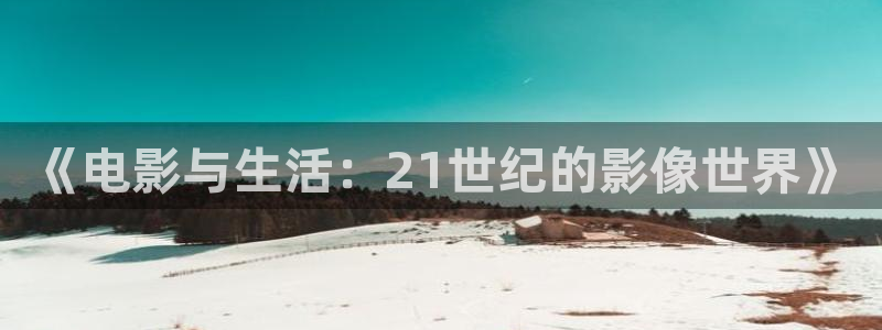 大地影院在线观看视频：《电影与生活：21世纪的影像世界》