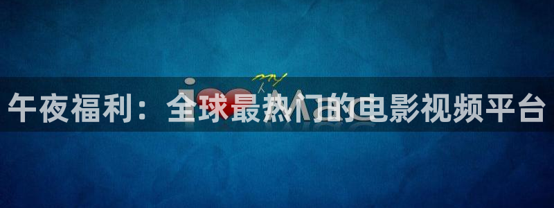 大地资源影视第二页：午夜福利：全球最热门的电影视频平台
