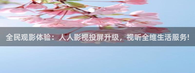 大地在线视频：全民观影体验：人人影视投屏升级，视听全维生活服务!