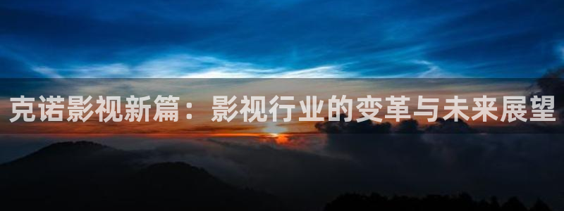 大地影院团购：克诺影视新篇：影视行业的变革与未来展望