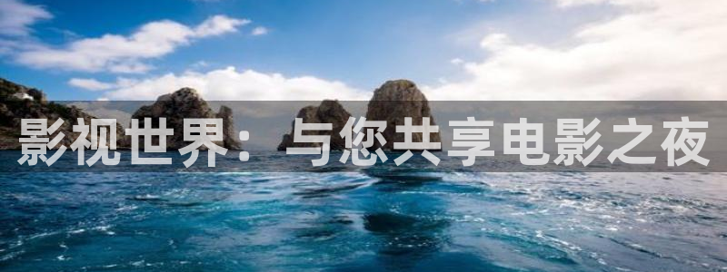 唐山大地影院：影视世界：与您共享电影之夜