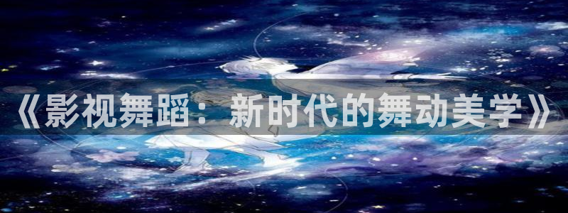 大地在线影视免费观看第一集：《影视舞蹈：新时代的舞动美学》