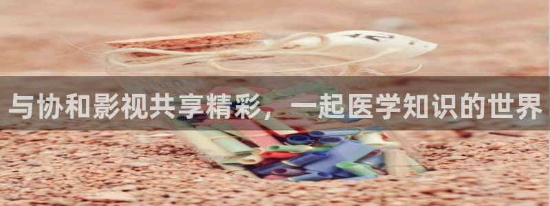 阜阳大地影院影讯：与协和影视共享精彩，一起医学知识的世界