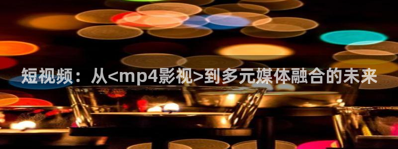 白山大地影院合兴店：短视频：从<mp4影视>到多元媒体融合的未来